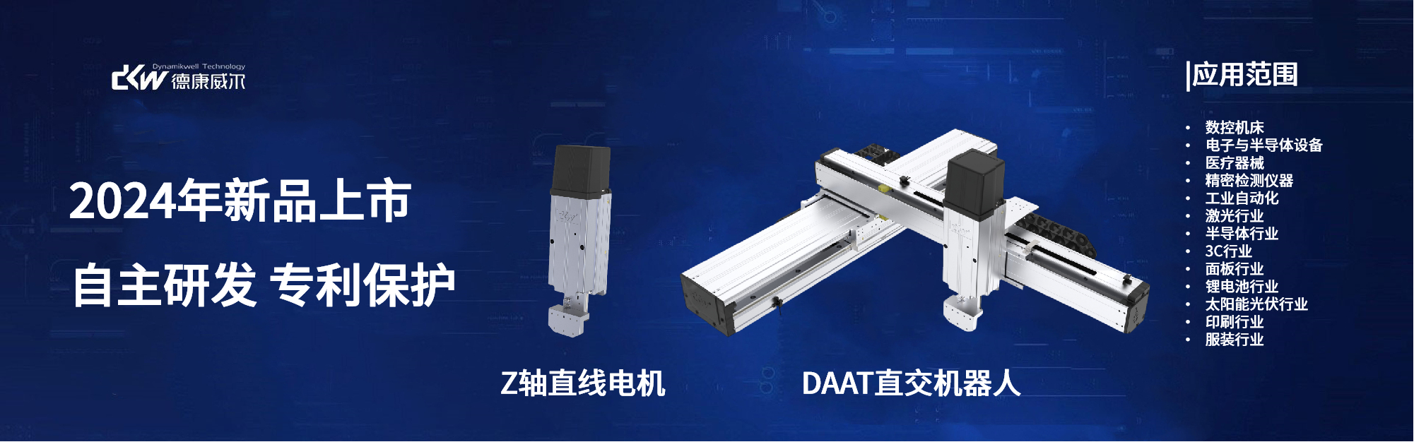 DAAT直交機(jī)器人